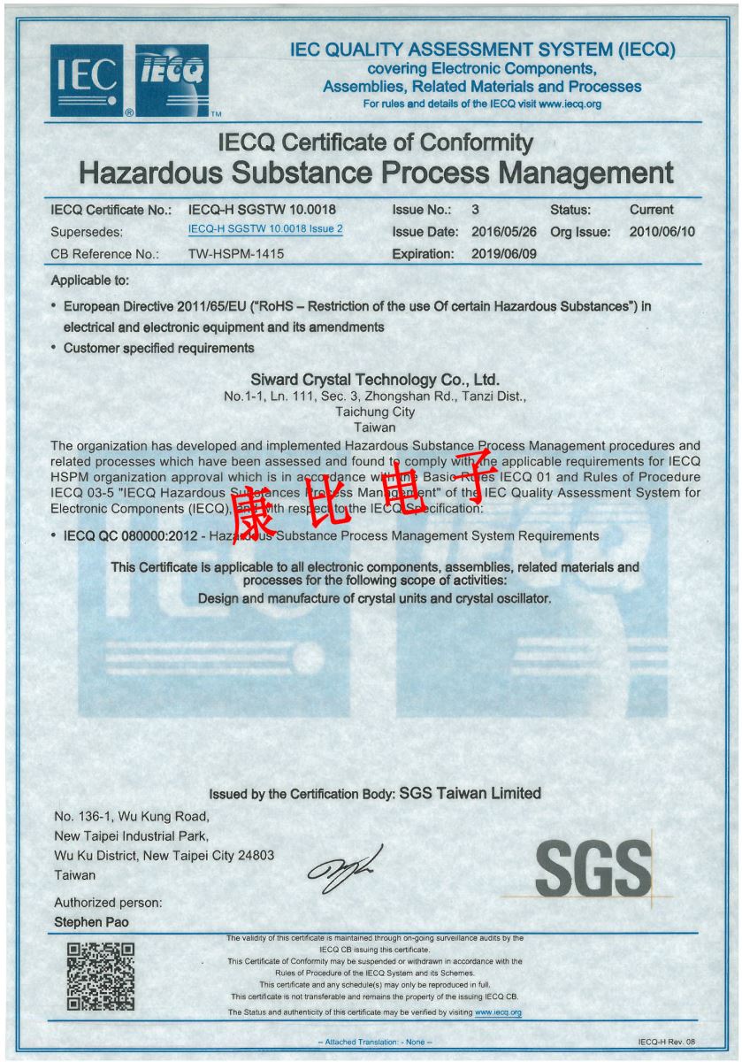 希華晶體科技IECQ質量認證